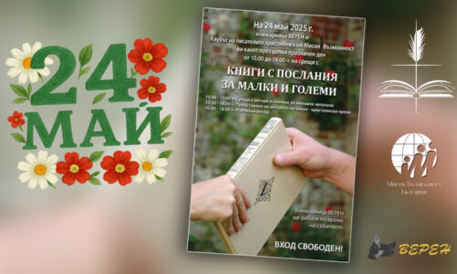 Книги с послания за малки и големи